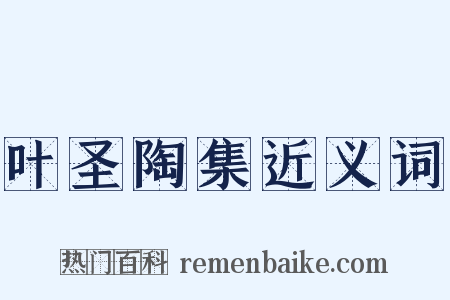 叶圣陶集近义词是什么意思的图片